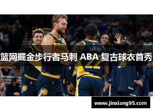 篮网掘金步行者马刺 ABA 复古球衣首秀